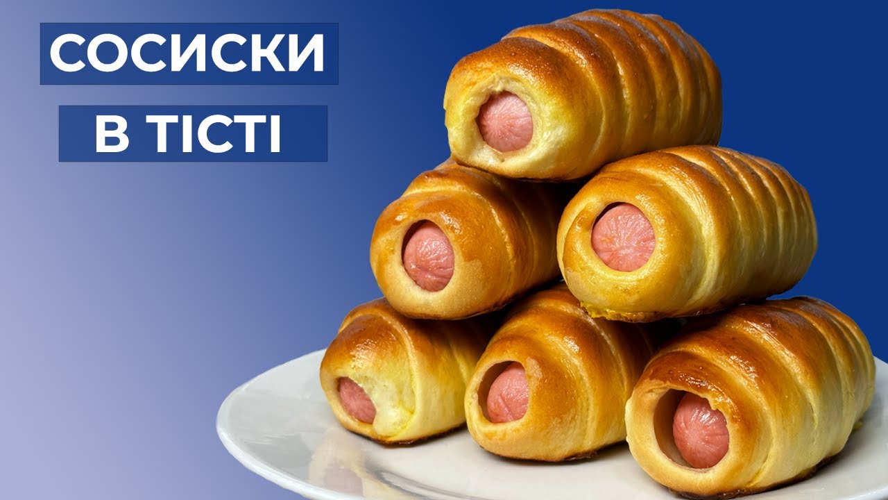 СОСИСКИ В ТІСТІ. Найкращий рецепт дріжджового тіста. - YouTube