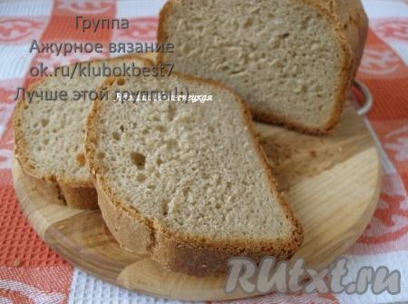 Ароматный, с хрустящей корочкой ржаной хлеб, приготовленный в хлебопечке, готов.