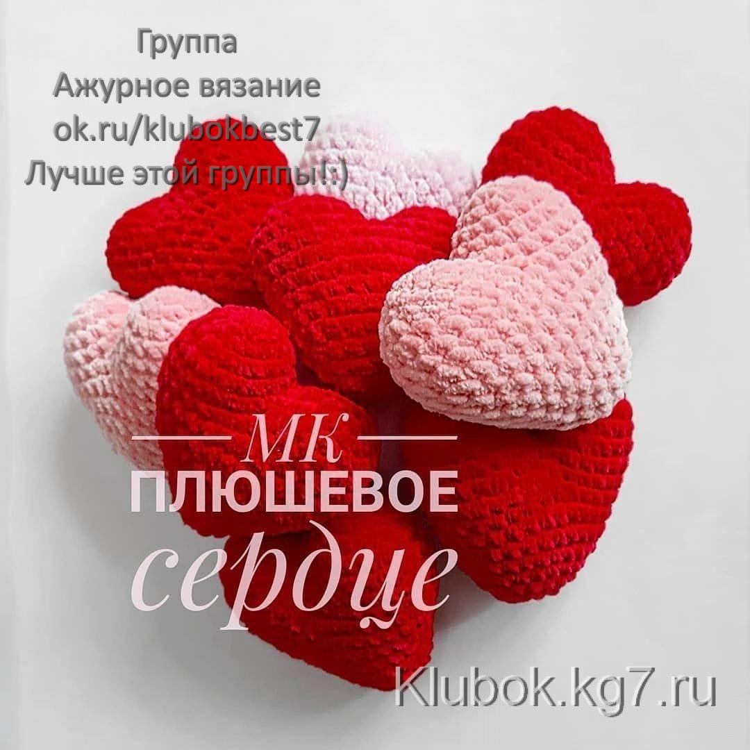 Возможно, это изображение вязание крючком и текст «MK плюшевое сердце»