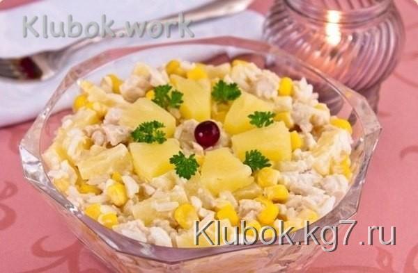 Салат с куриным филе, рисом и ананасами Салат с куриным филе, рисом и ананасами