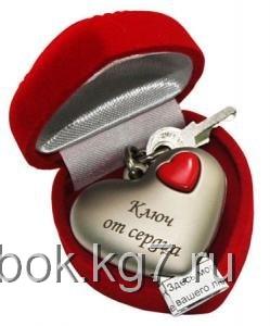 Ключ от сердца или  Ключ от сердца или