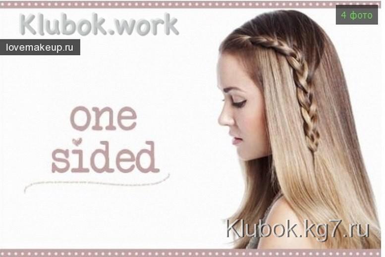 Коса сбоку Коса сбоку
