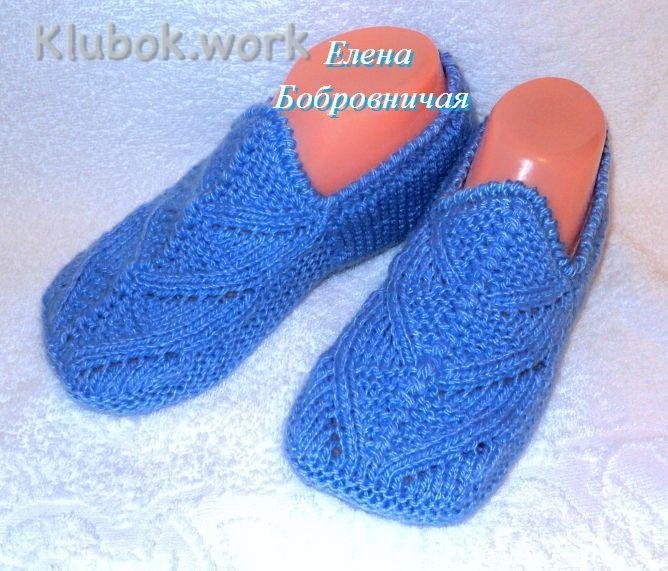 Тапочки-следочки спицами. АВТОР ЕЛЕНА БОБРОВНИЧАЯ Тапочки-следочки спицами. АВТОР ЕЛЕНА БОБРОВНИЧАЯ